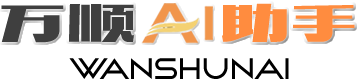 万顺AI助手