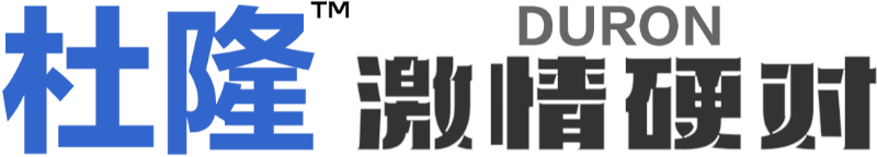 杜隆-从容应对，男人就该硬气，阳痿-早泄克星-伟哥-成人用品